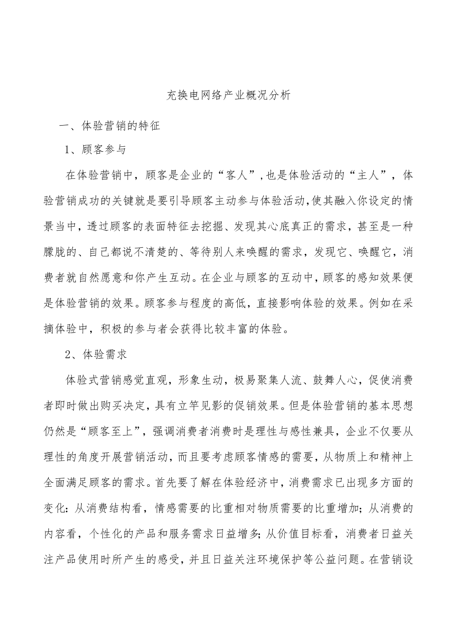 充换电网络产业概况分析.docx_第1页