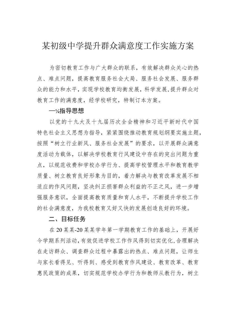 某初级中学提升群众满意度工作实施方案.docx_第1页