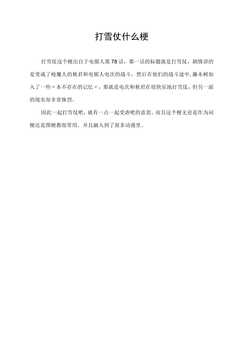 打雪仗什么梗.docx_第1页