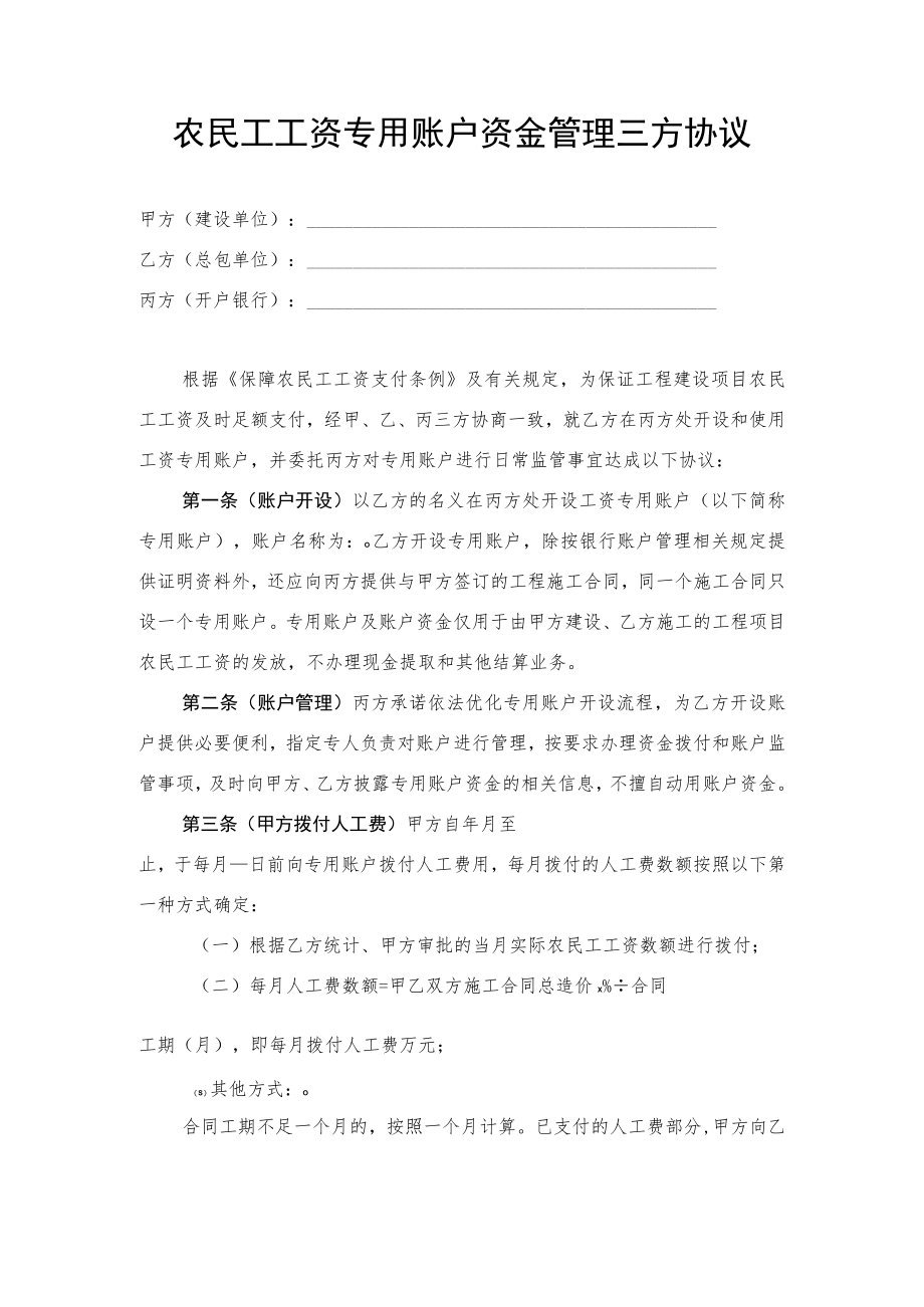 农民工工资专用账户资金管理三方协议.docx_第1页