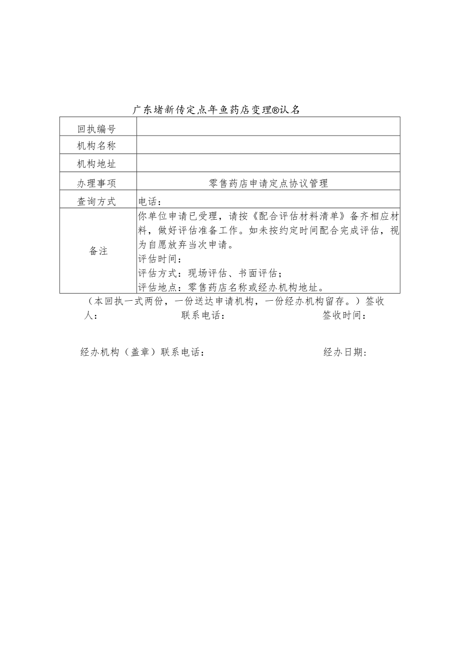 广东省新增定点零售药店受理回执书.docx_第1页