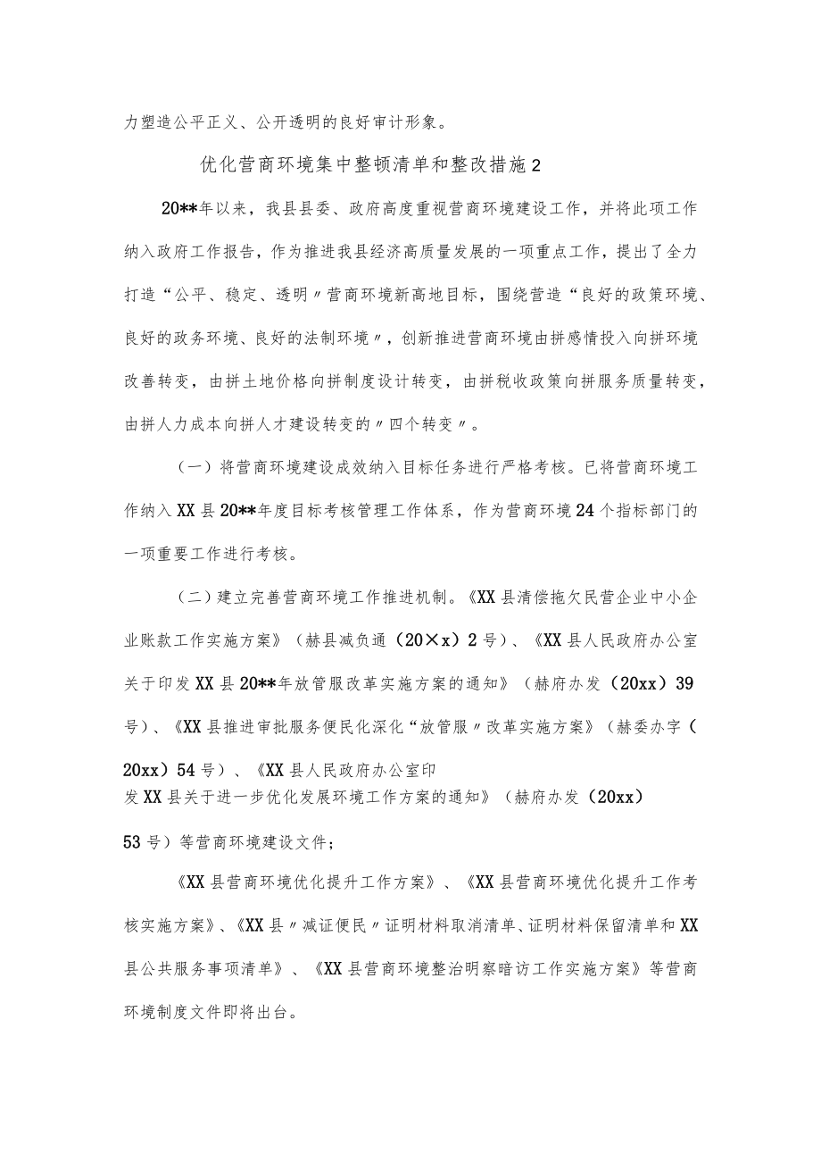 优化营商环境集中整顿清单和整改措施3篇.docx_第2页