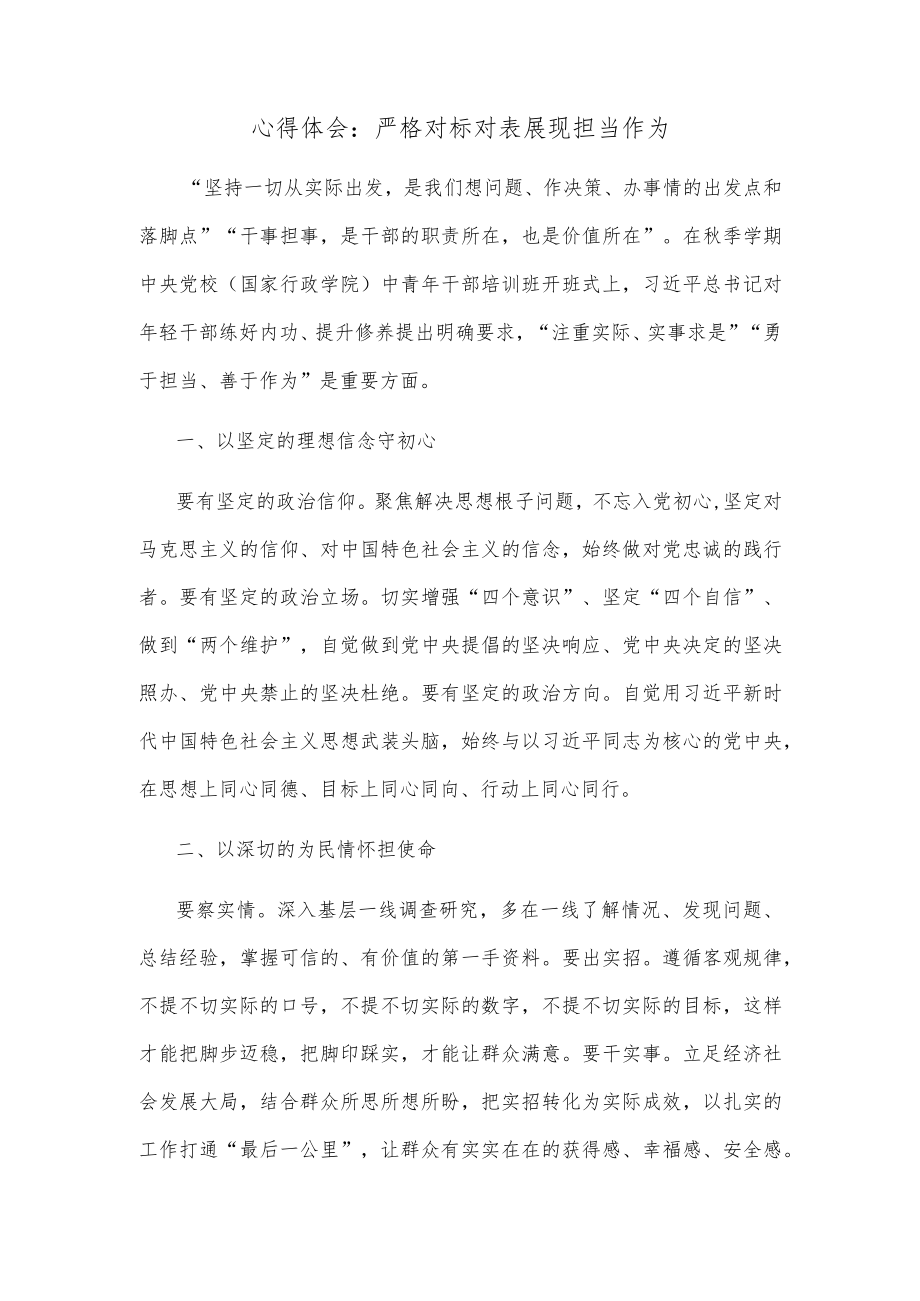 心得体会：严格对标对表展现担当作为.docx_第1页