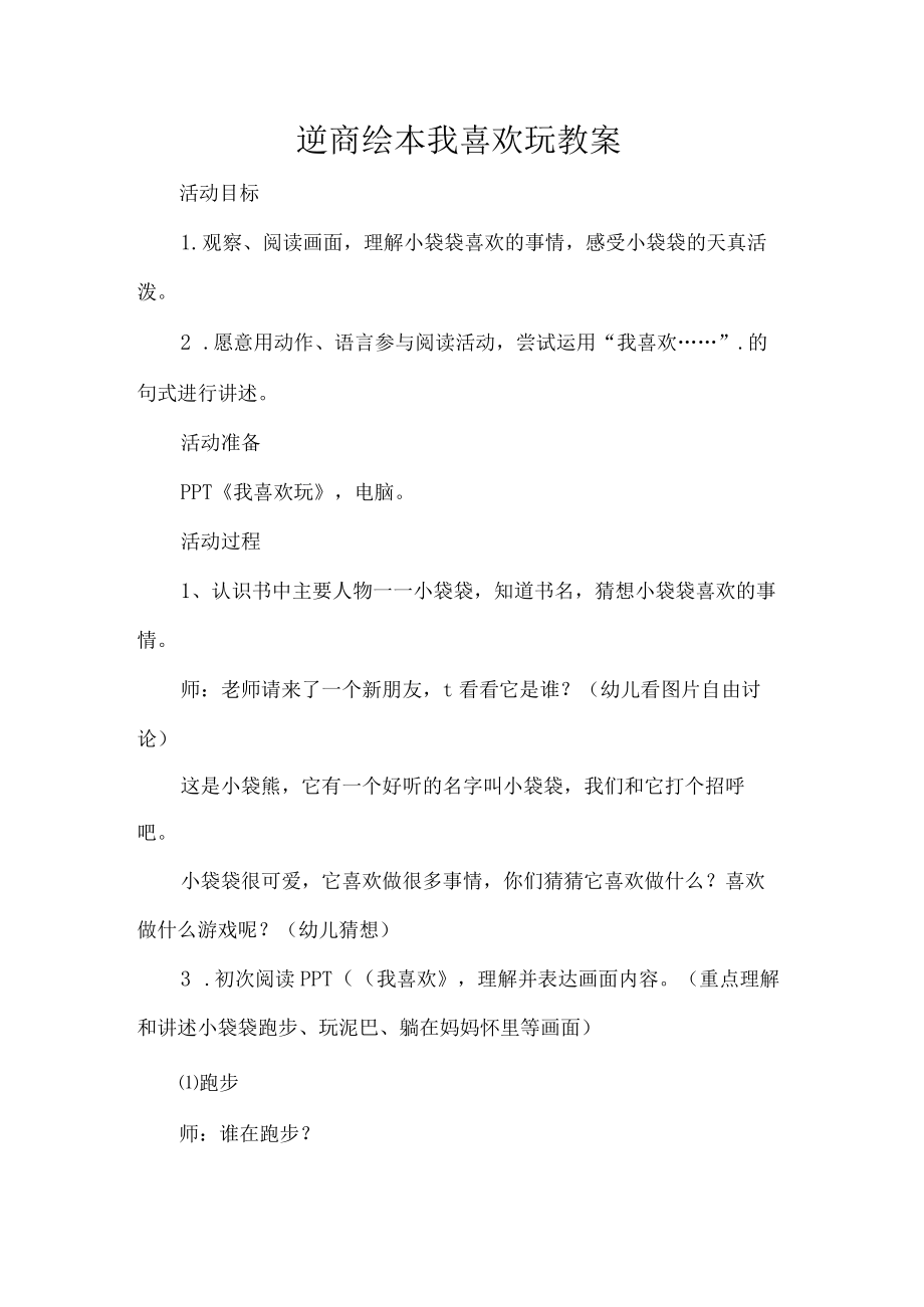 逆商绘本我喜欢玩教案.docx_第1页