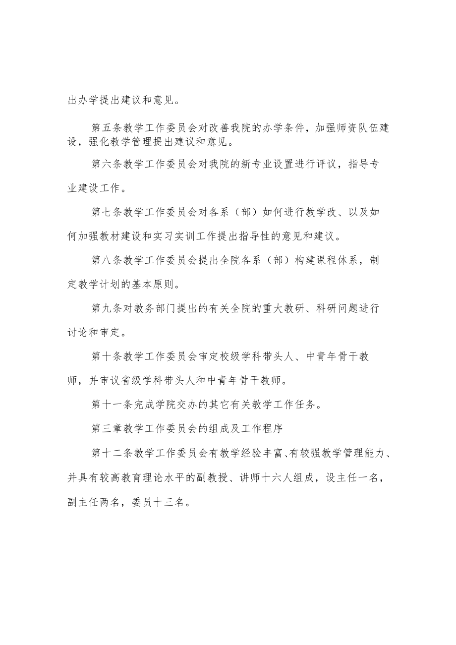 职业技术学院教学工作委员会工作条例.docx_第2页