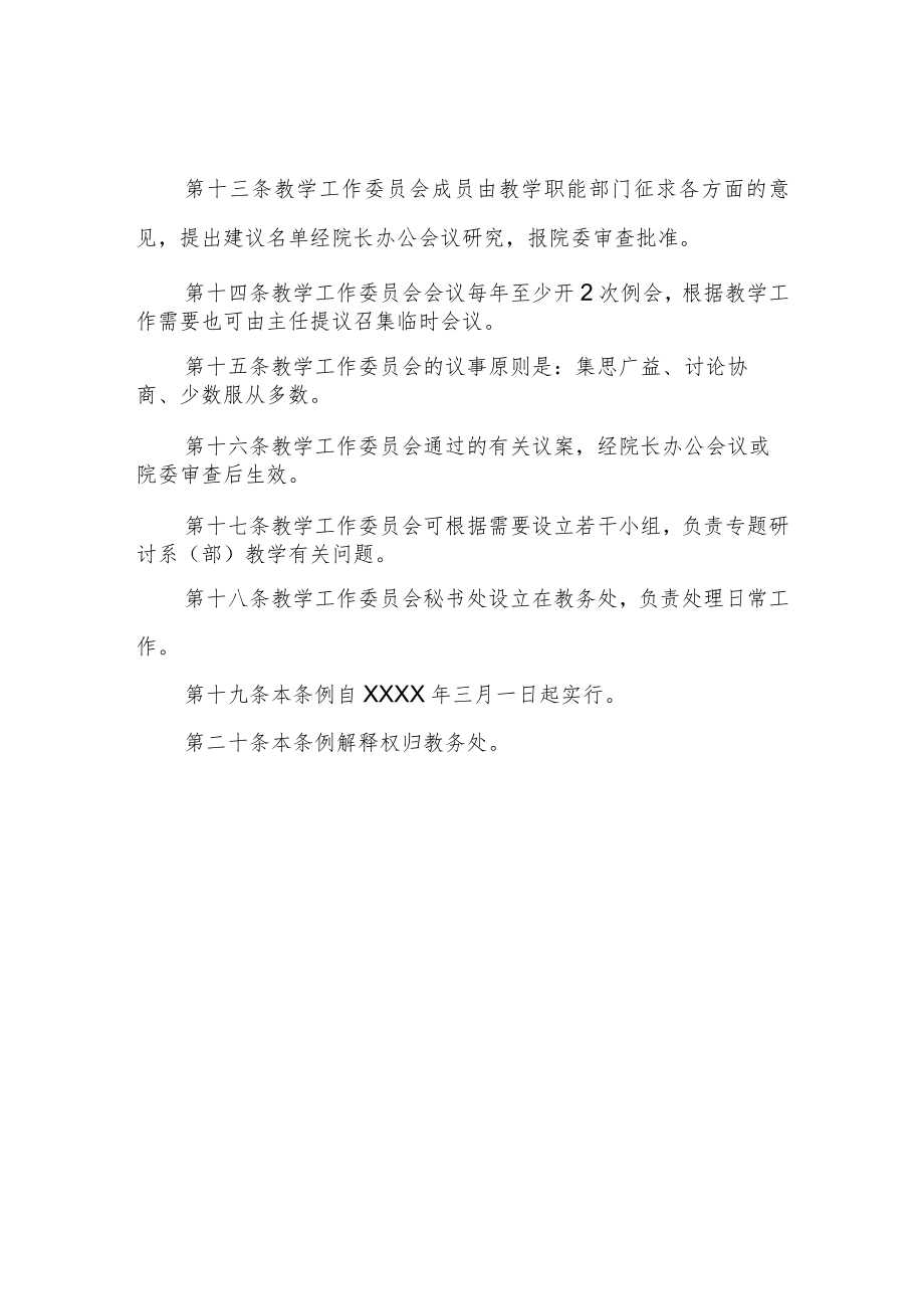 职业技术学院教学工作委员会工作条例.docx_第3页