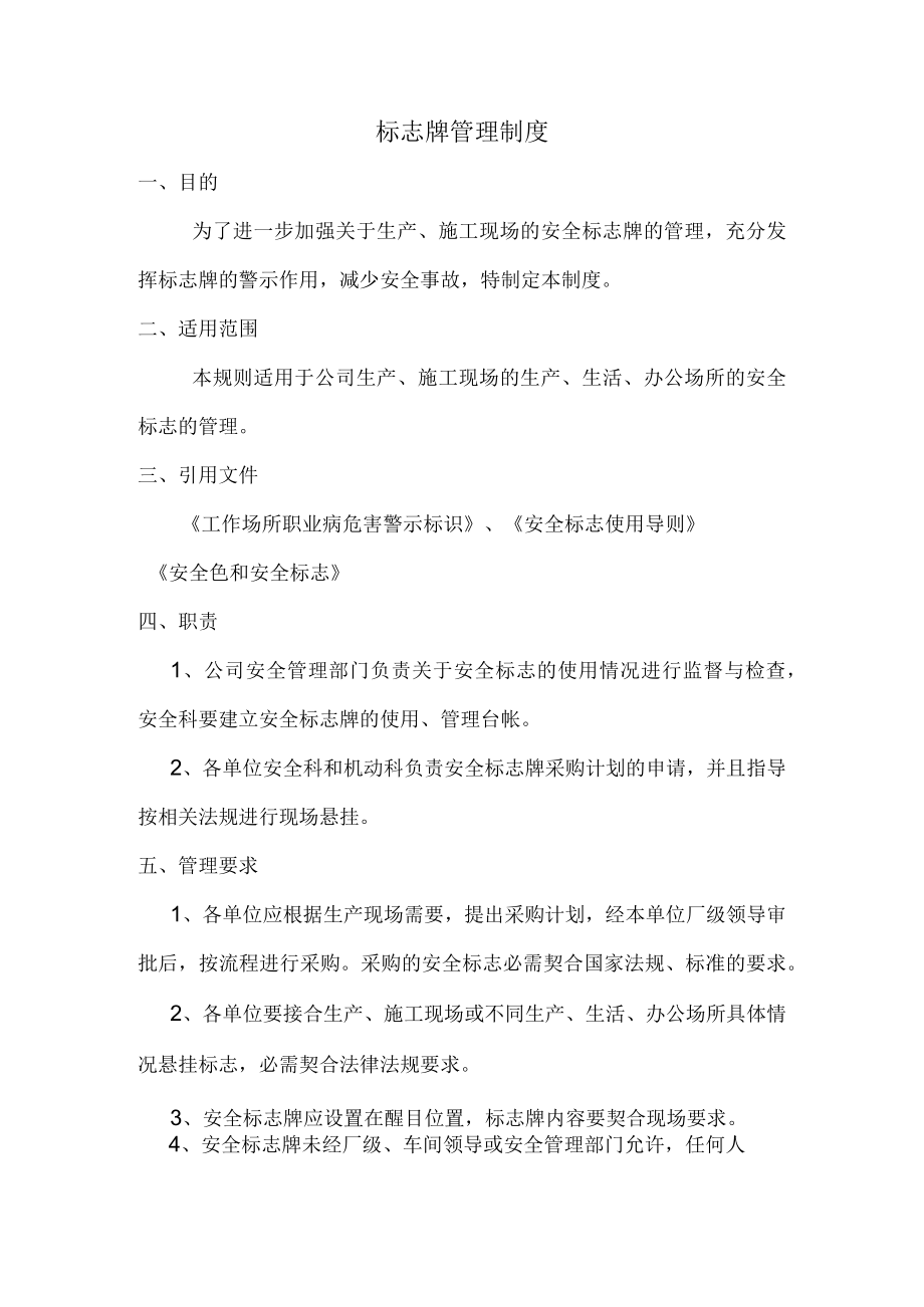 安全标志牌管理制度.docx_第1页