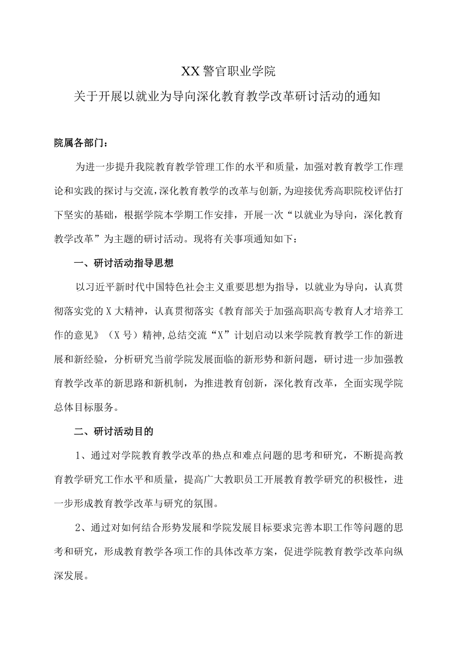 XX警官职业学院关于开展以就业为导向深化教育教学改革研讨活动的通知.docx_第1页