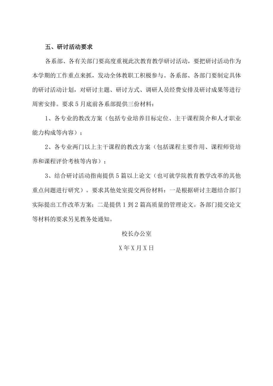 XX警官职业学院关于开展以就业为导向深化教育教学改革研讨活动的通知.docx_第3页