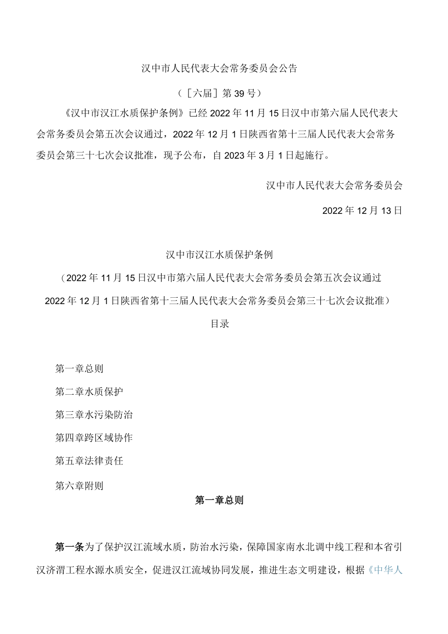汉中市汉江水质保护条例.docx_第1页