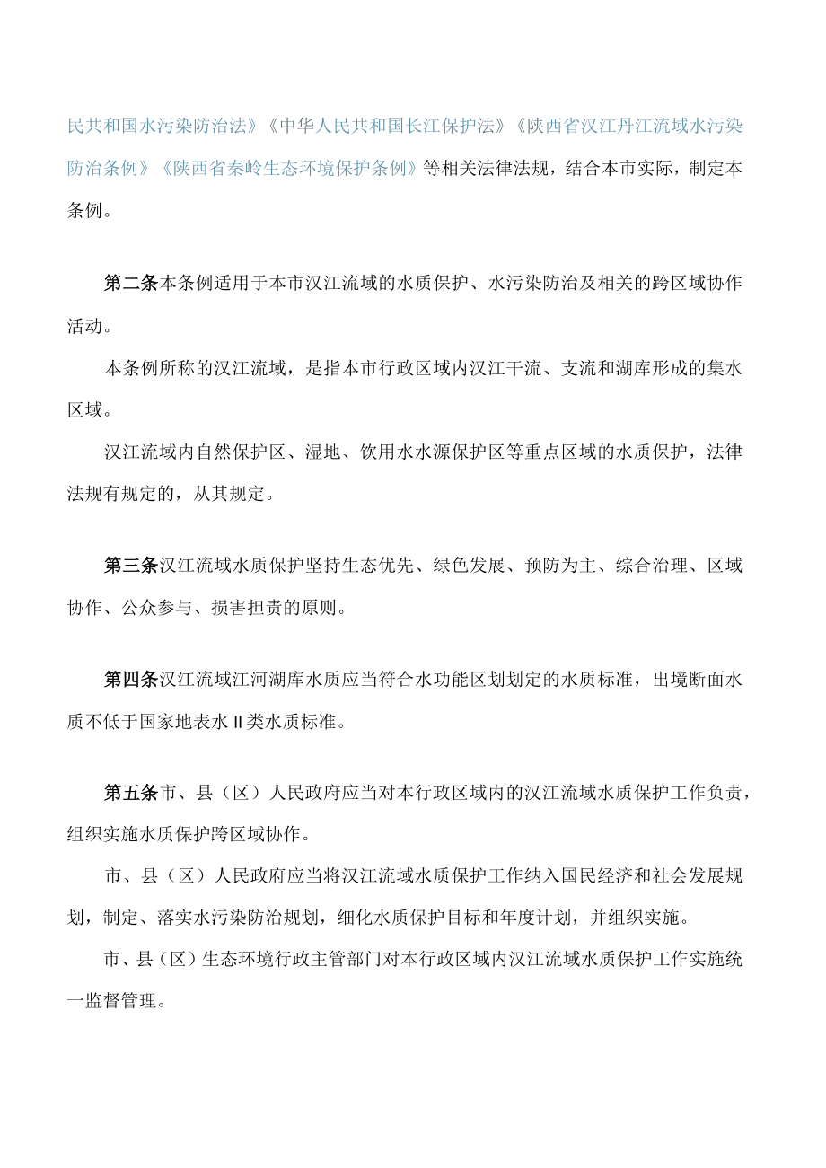 汉中市汉江水质保护条例.docx_第2页