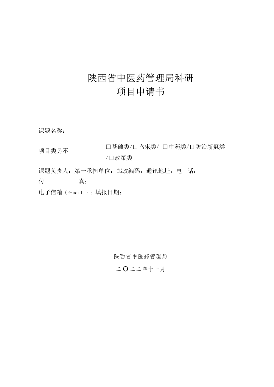 陕西省中医管理局2023年科研招标申请书.docx_第1页