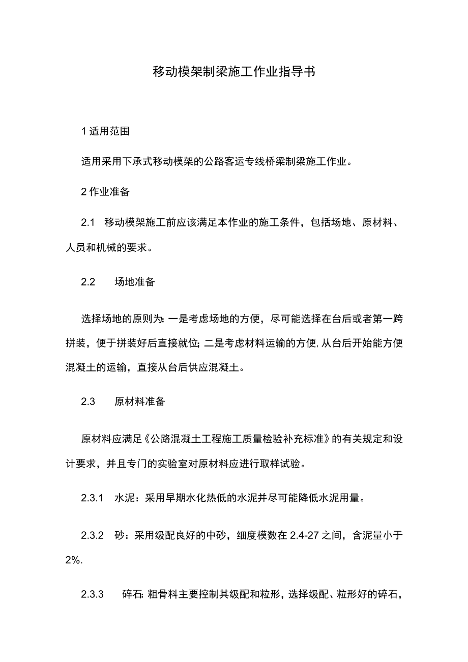 移动模架制梁施工作业指导书.docx_第1页