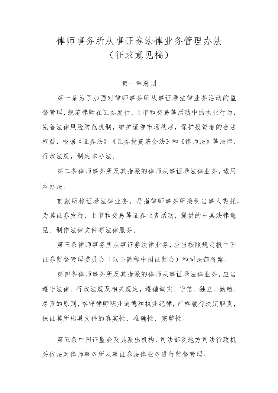 《律师事务所从事证券法律业务管理办法.docx_第1页