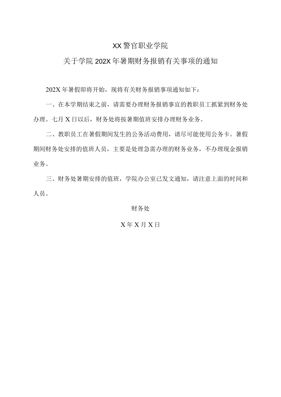 XX警官职业学院关于学院202X年暑期财务报销有关事项的通知.docx_第1页