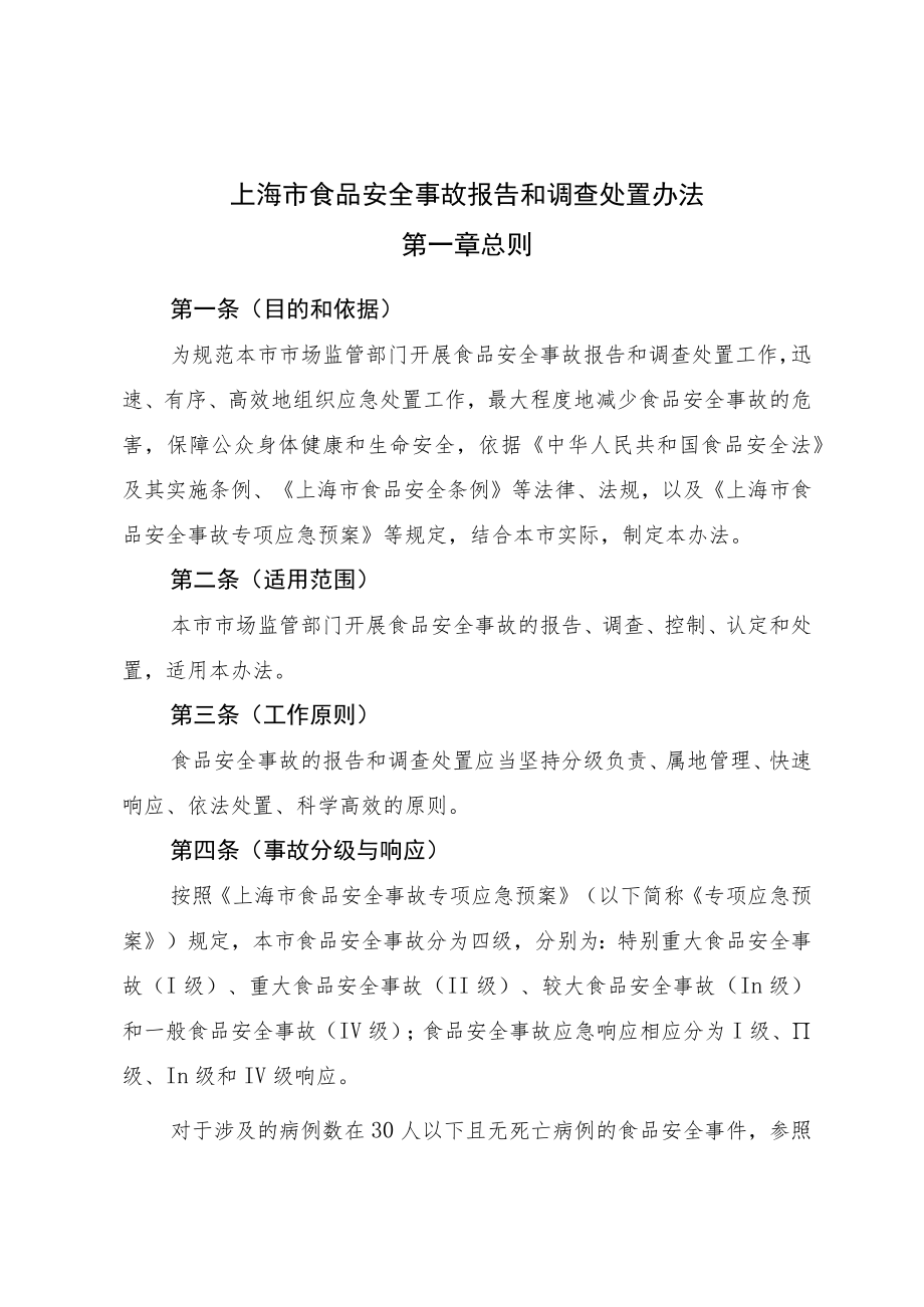 《上海市食品安全事故报告和调查处置办法》全文及解读.docx_第1页