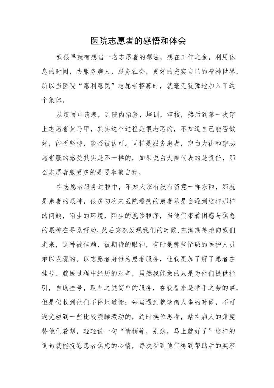 医院志愿者的感悟和体会.docx_第1页