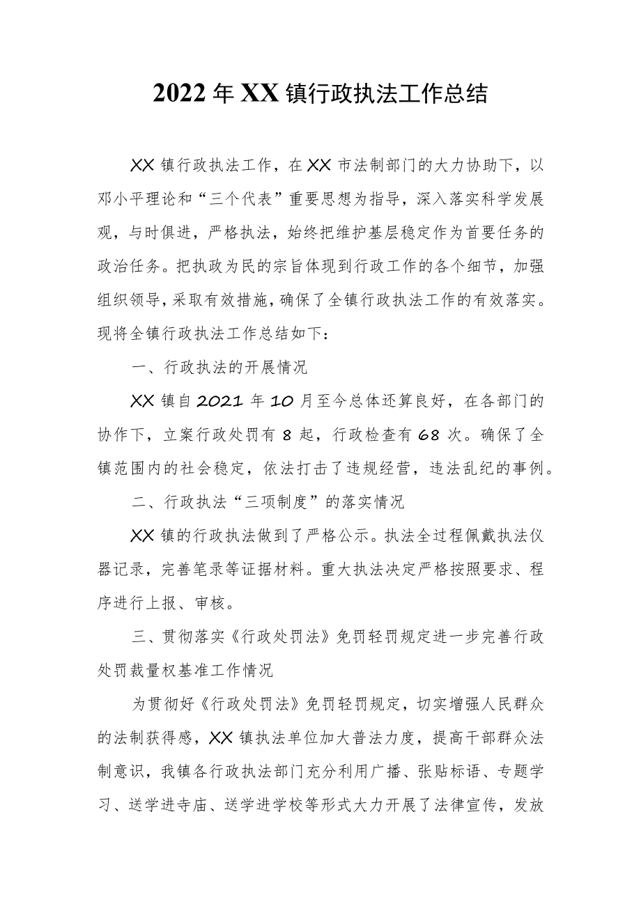 2022年XX镇行政执法工作总结.docx_第1页