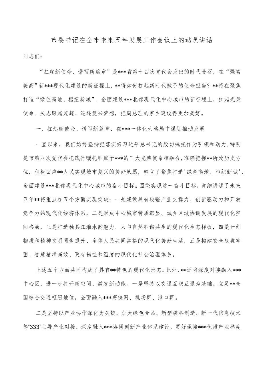 市委书记在全市未来五年发展工作会议上的动员讲话.docx_第1页