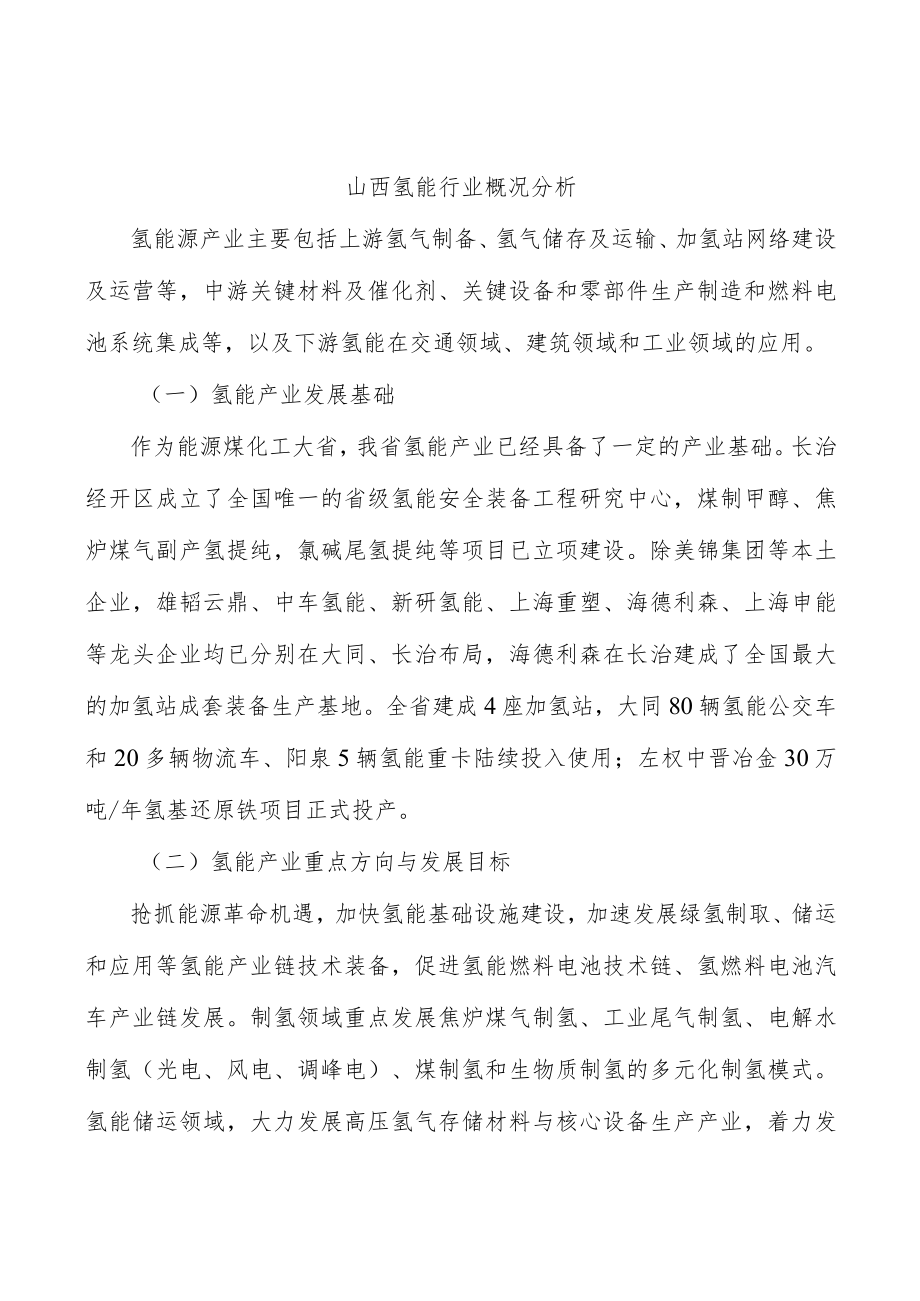 山西氢能行业概况分析.docx_第1页