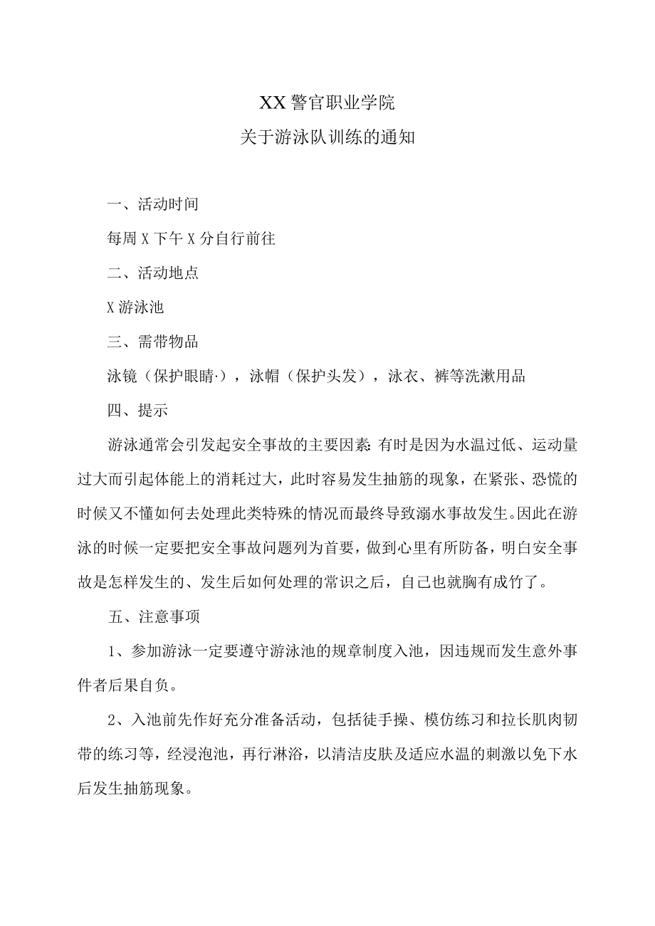 XX警官职业学院关于游泳队训练的通知.docx_第1页