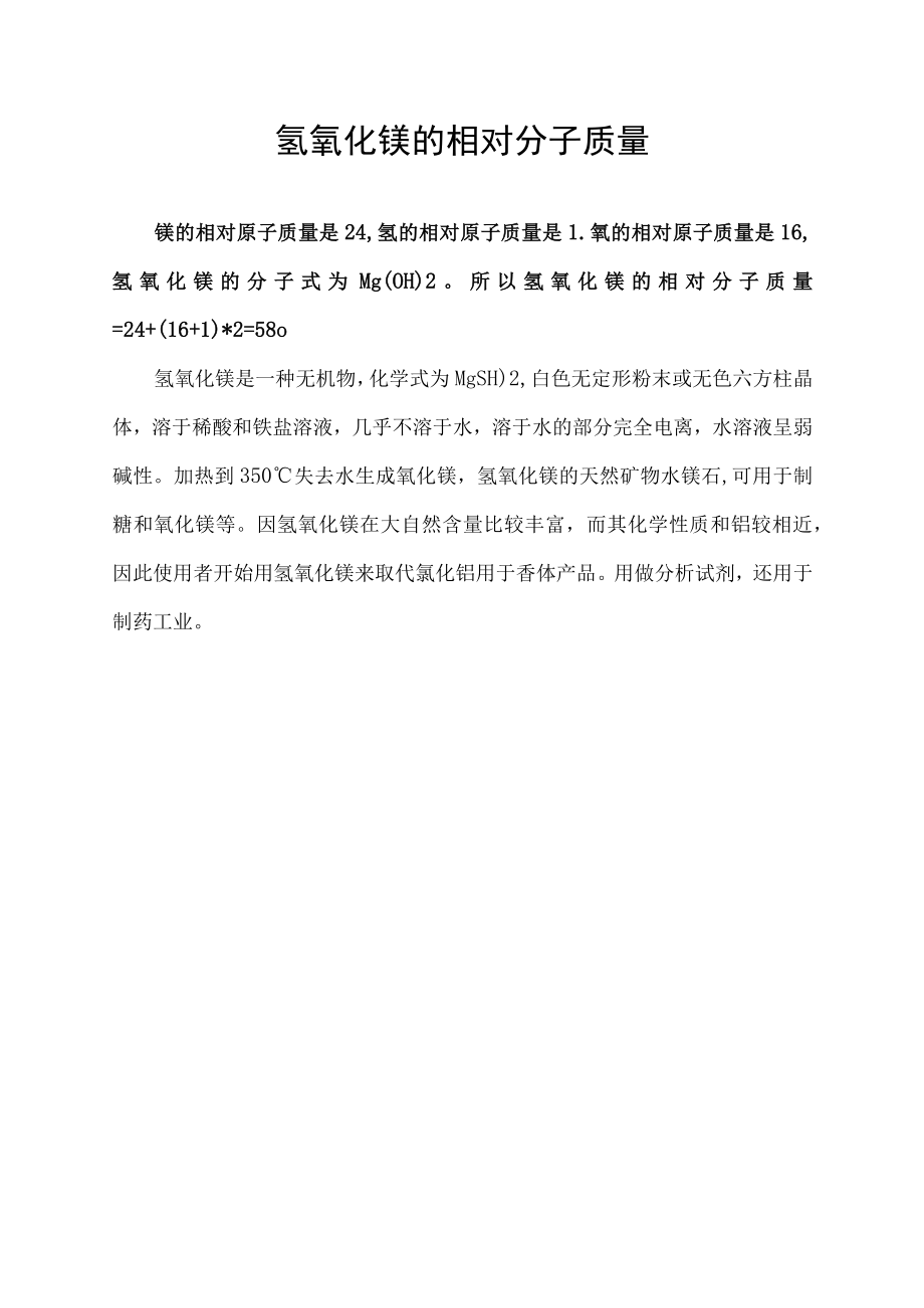 氢氧化镁的相对分子质量.docx_第1页