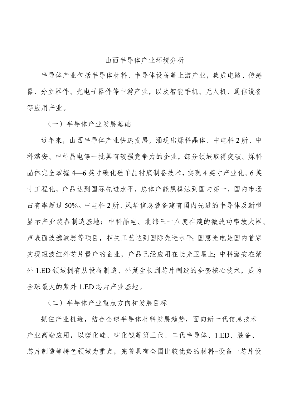 山西半导体产业环境分析.docx_第1页