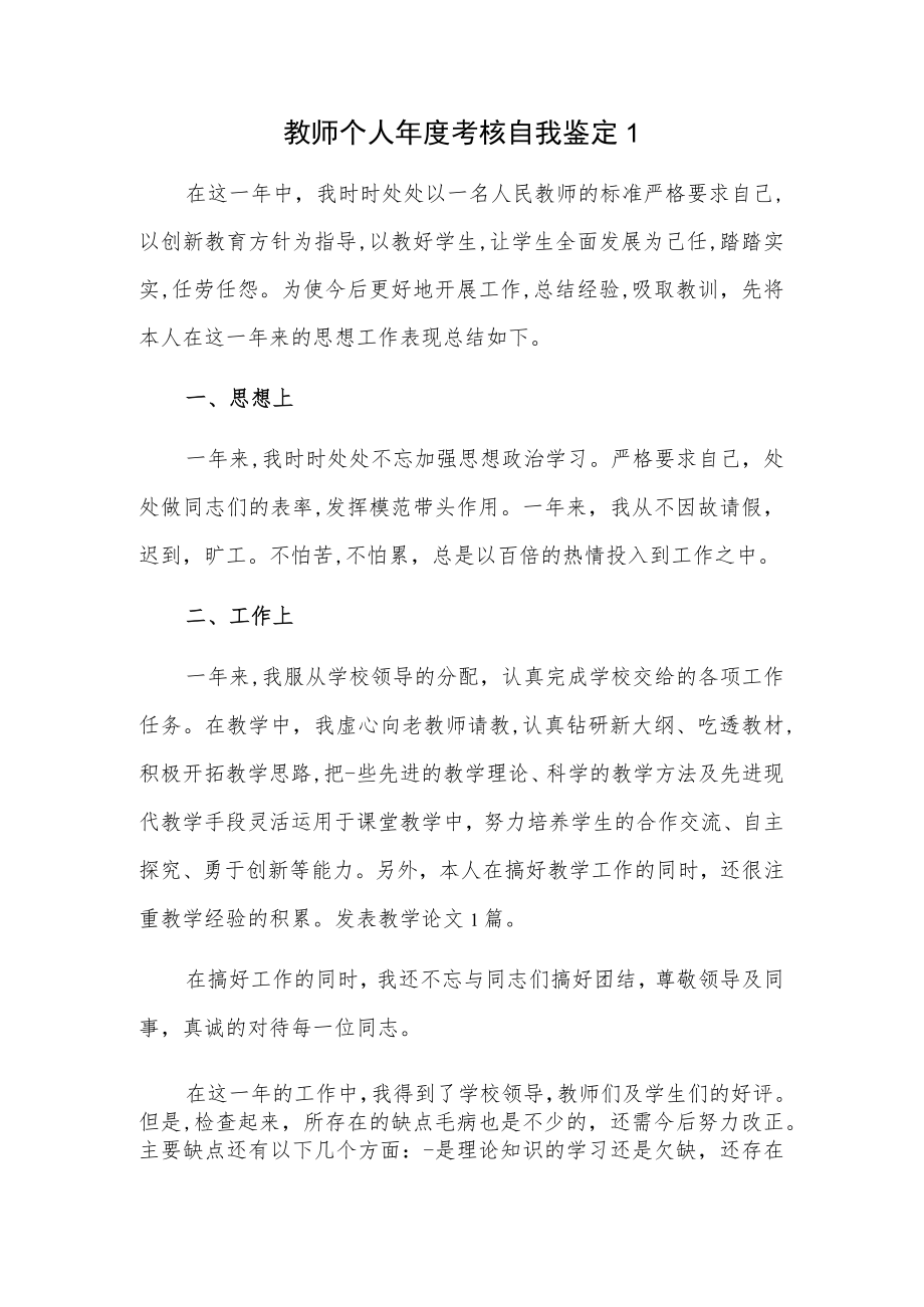 教师个人年度考核自我鉴定 3篇.docx_第1页