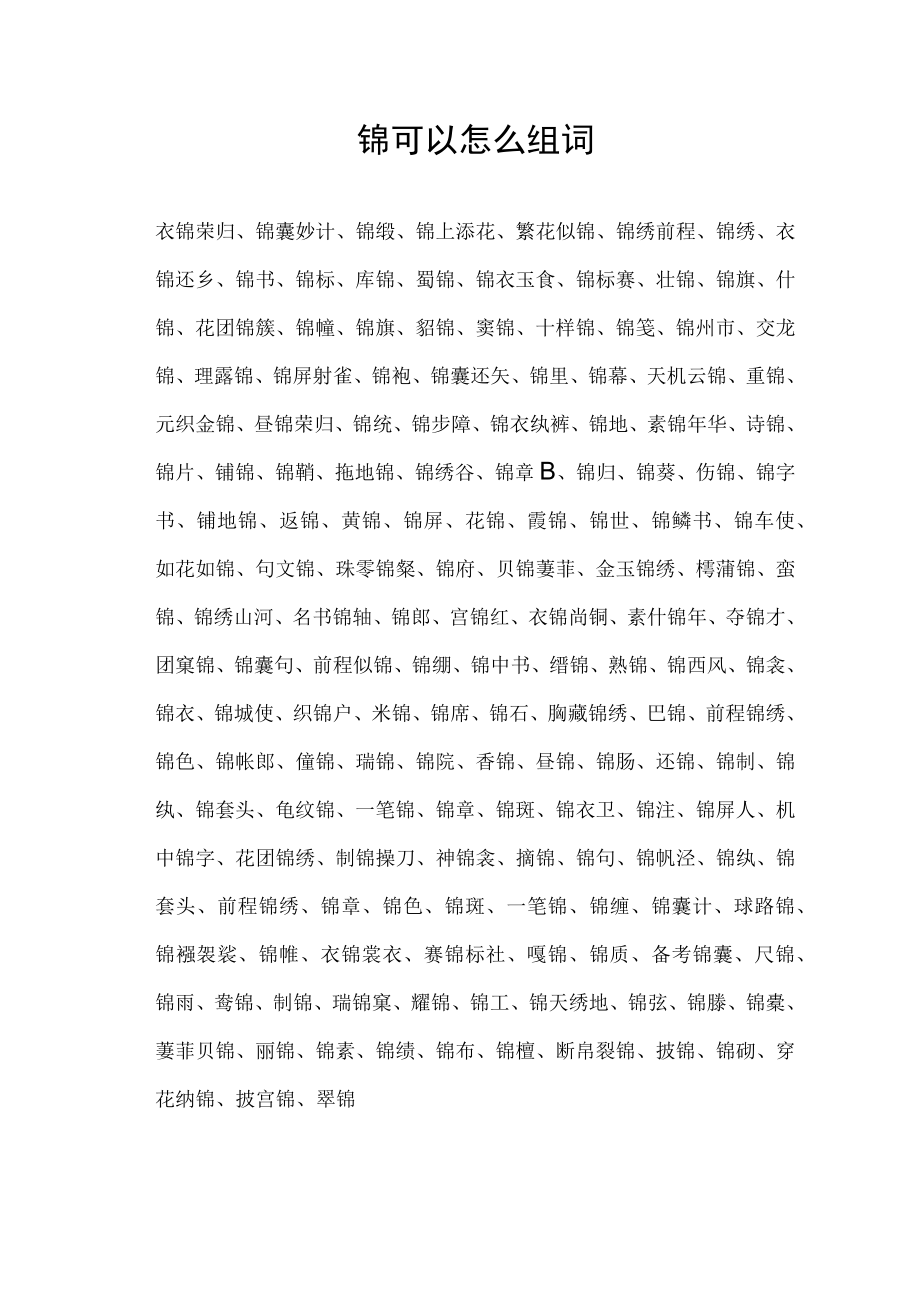 锦可以怎么组词.docx_第1页