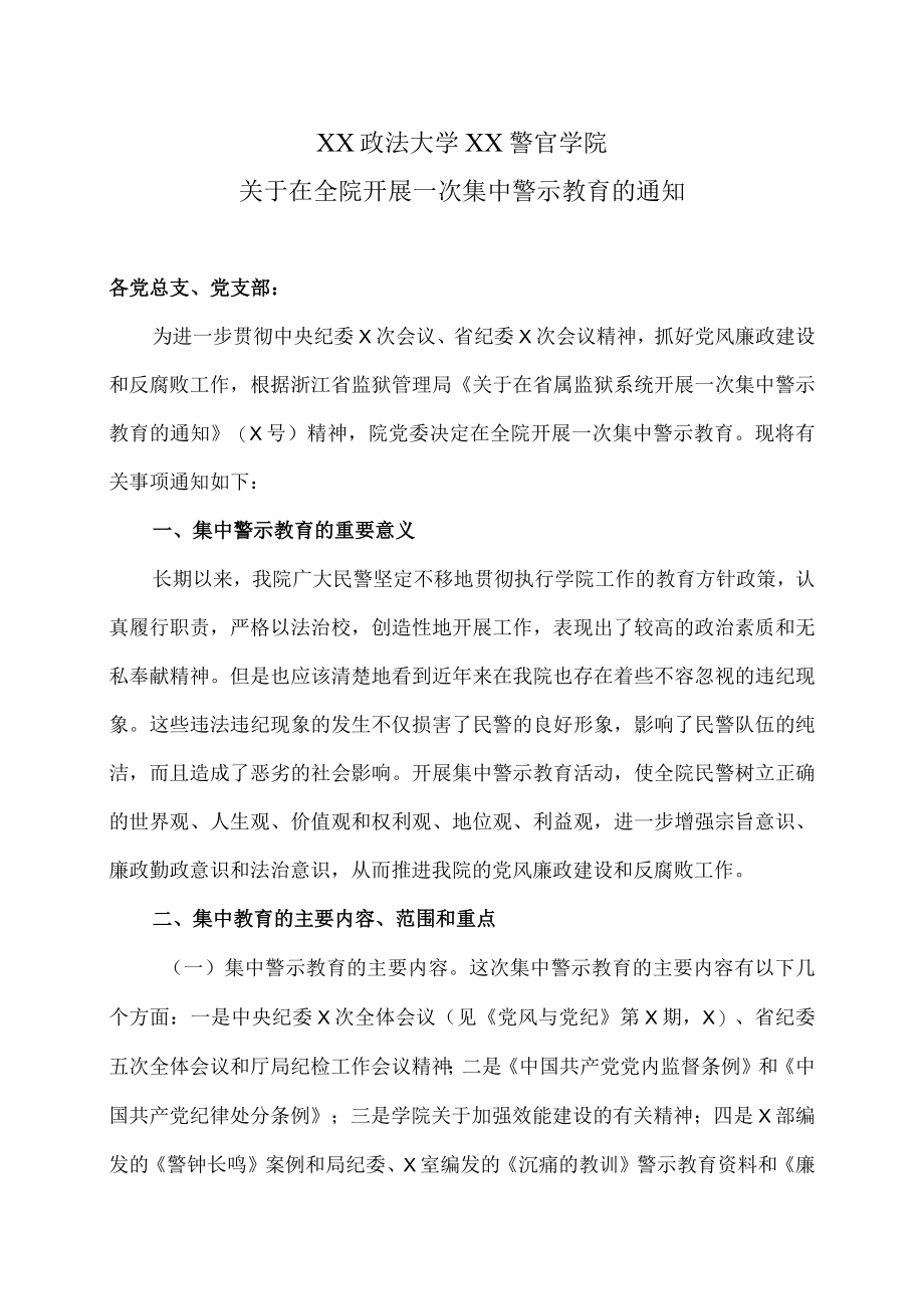 XX政法大学XX警官学院关于在全院开展一次集中警示教育的通知.docx_第1页