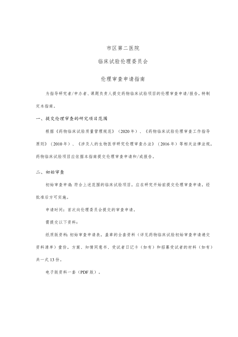 医院伦理审查申请指南.docx_第2页