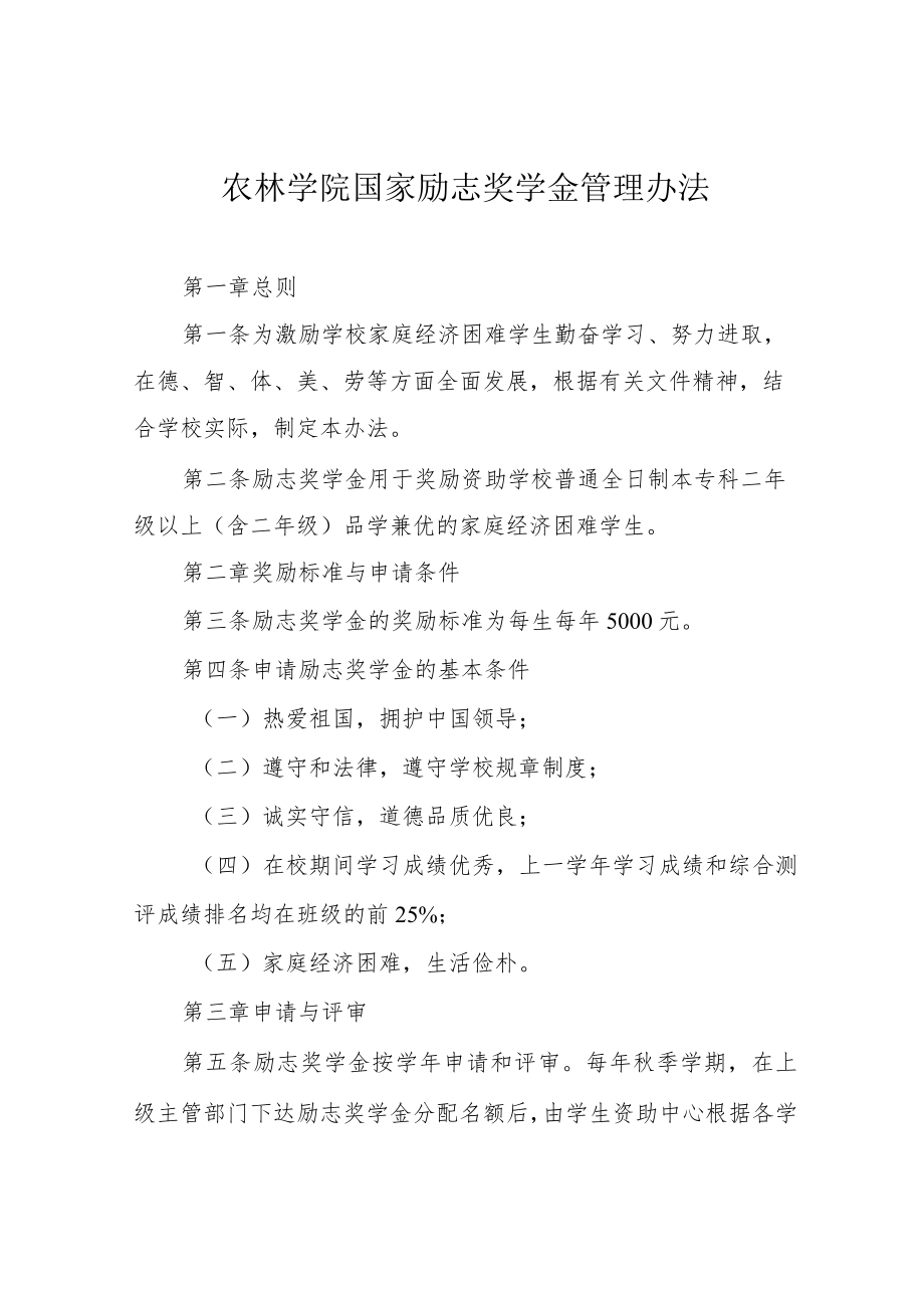 农林学院国家励志奖学金管理办法.docx_第1页