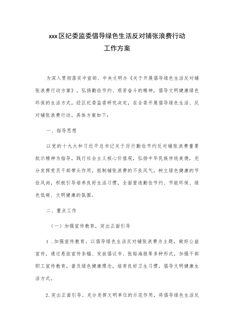 xxx区纪委监委倡导绿色生活反对铺张浪费行动工作方案.docx_第1页