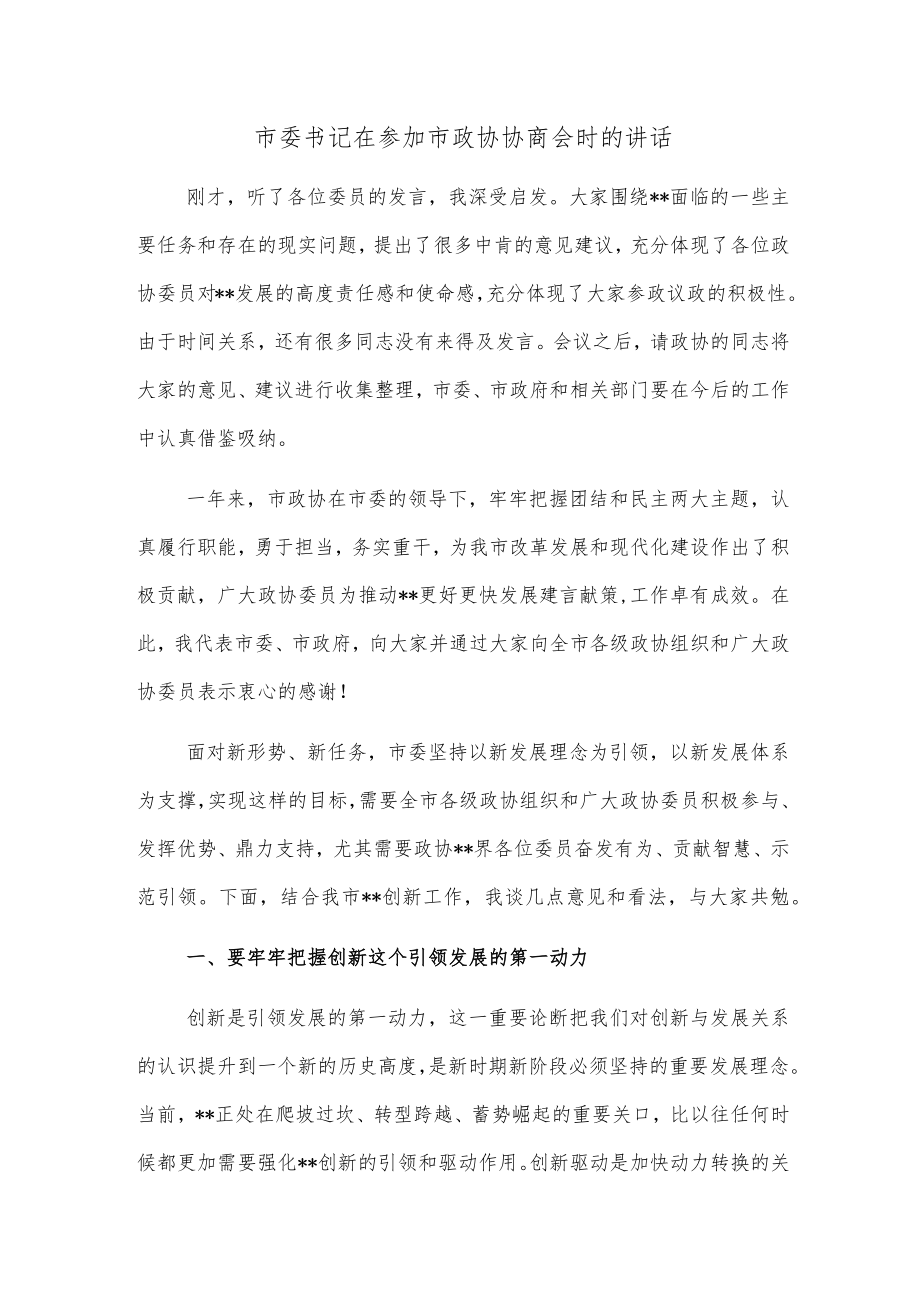 市委书记在参加市政协协商会时的讲话.docx_第1页