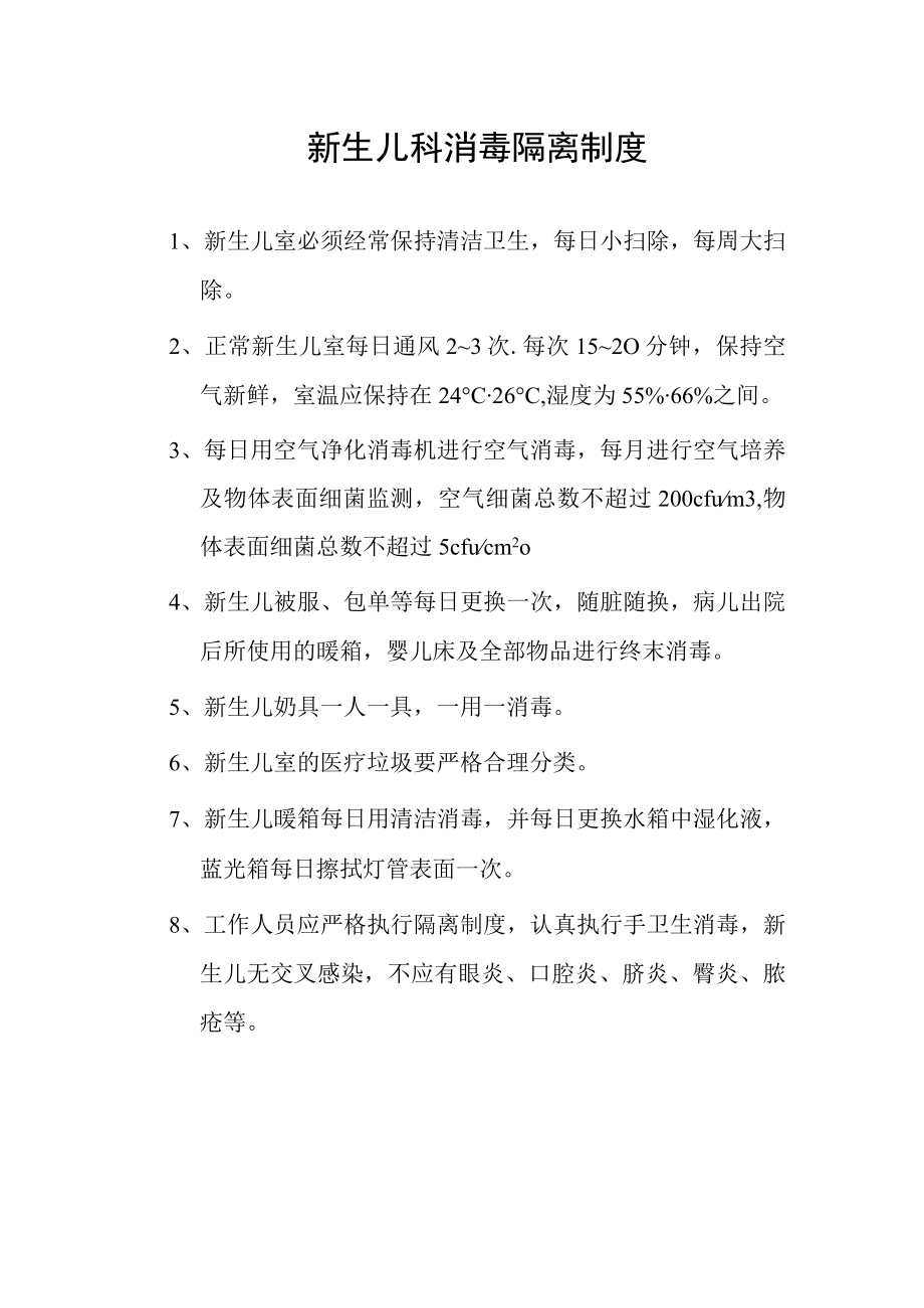 新生儿科消毒隔离制度.docx_第1页