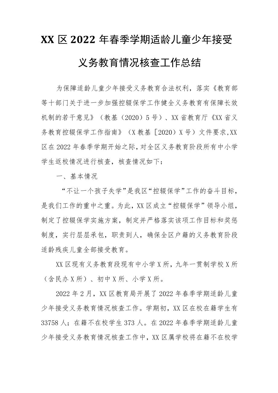 XX区2022年春季学期适龄儿童少年接受义务教育情况核查工作总结.docx_第1页