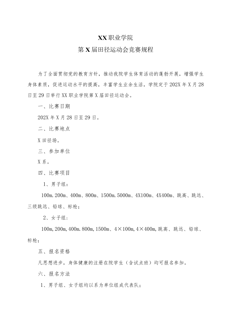 XX职业学院第X届田径运动会竞赛规程.docx_第1页