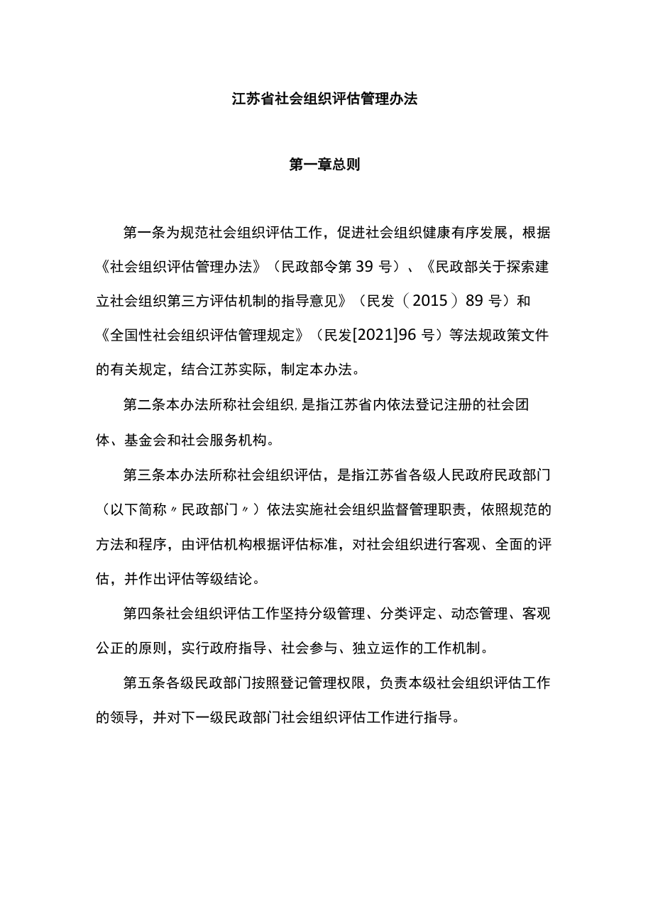 江苏省社会组织评估管理办法.docx_第1页