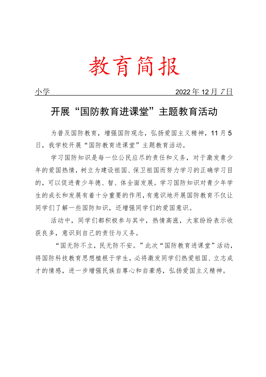 开展“国防教育进课堂”主题教育活动简报.docx_第1页