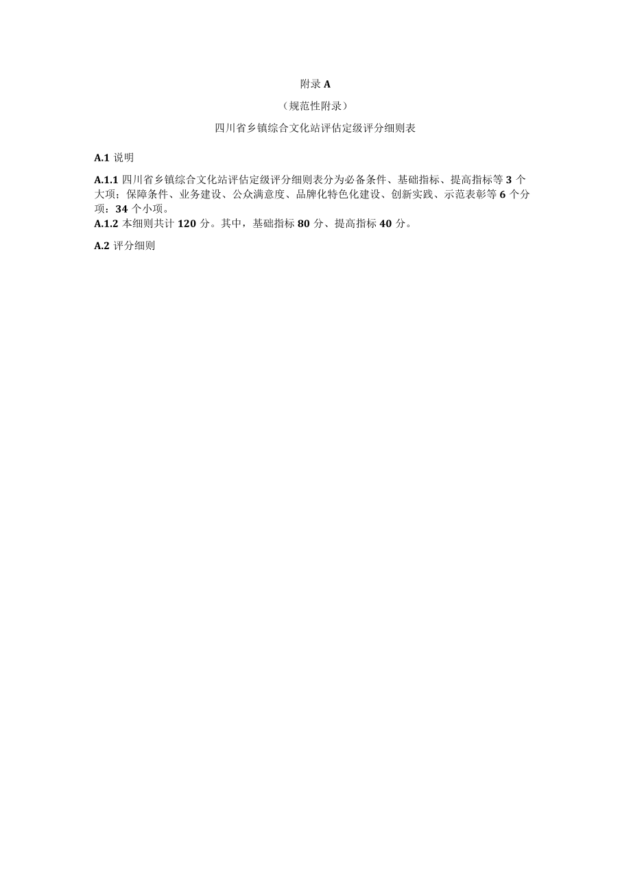 四川省乡镇综合文化站评估定级评分细则表、公众满意度调查问卷.docx_第1页