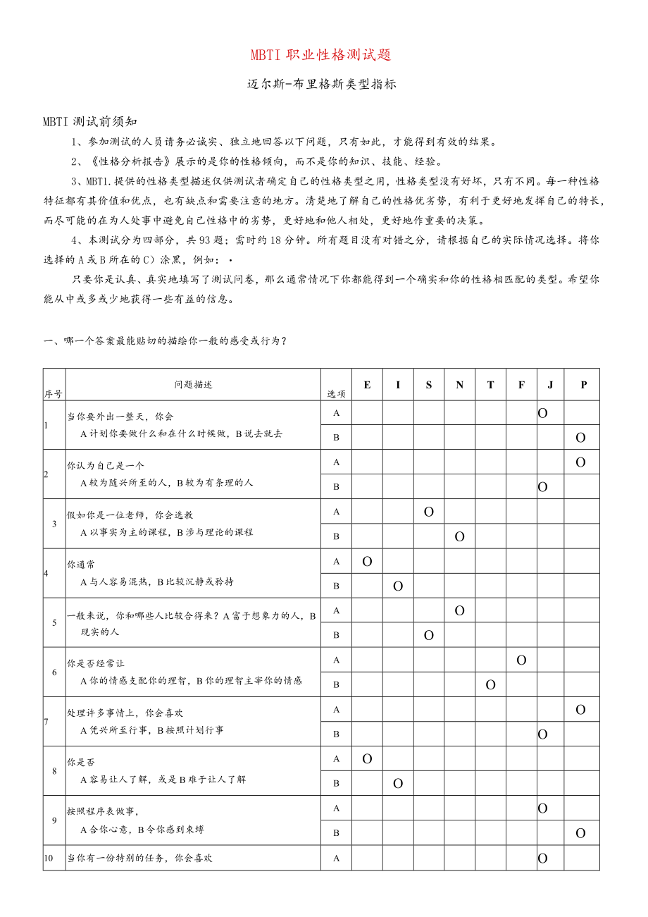 MBTI职业性格测试题(打印版).docx_第1页