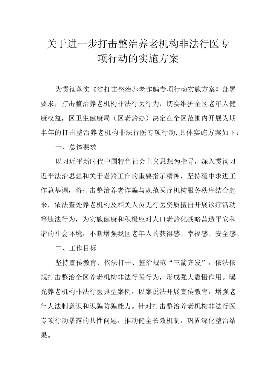 关于进一步打击整治养老机构非法行医专项行动的实施方案.docx_第1页