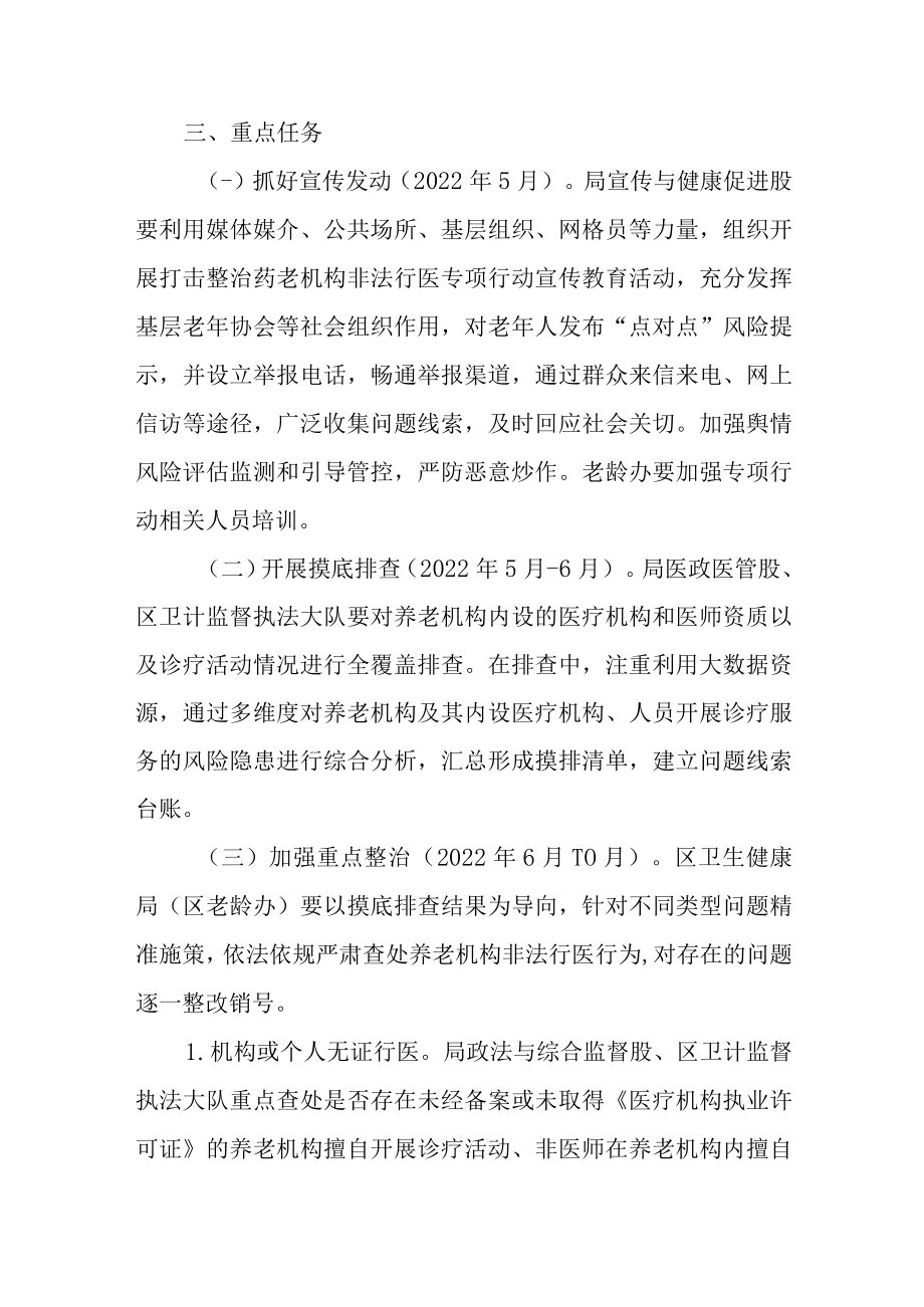 关于进一步打击整治养老机构非法行医专项行动的实施方案.docx_第2页