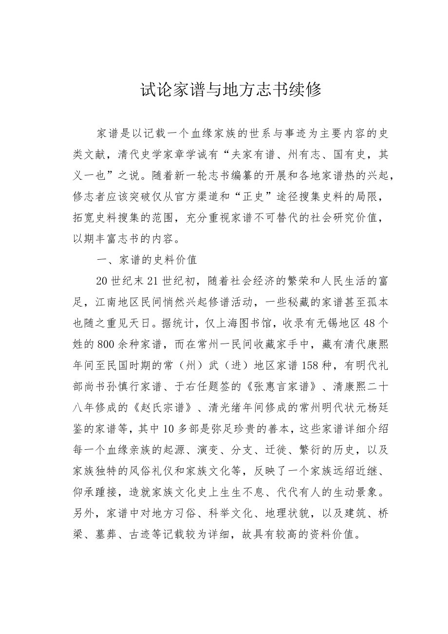 试论家谱与地方志书续修.docx_第1页