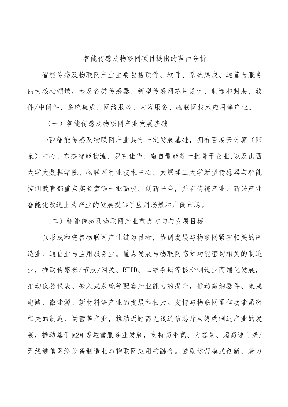 智能传感及物联网项目提出的理由分析.docx_第1页