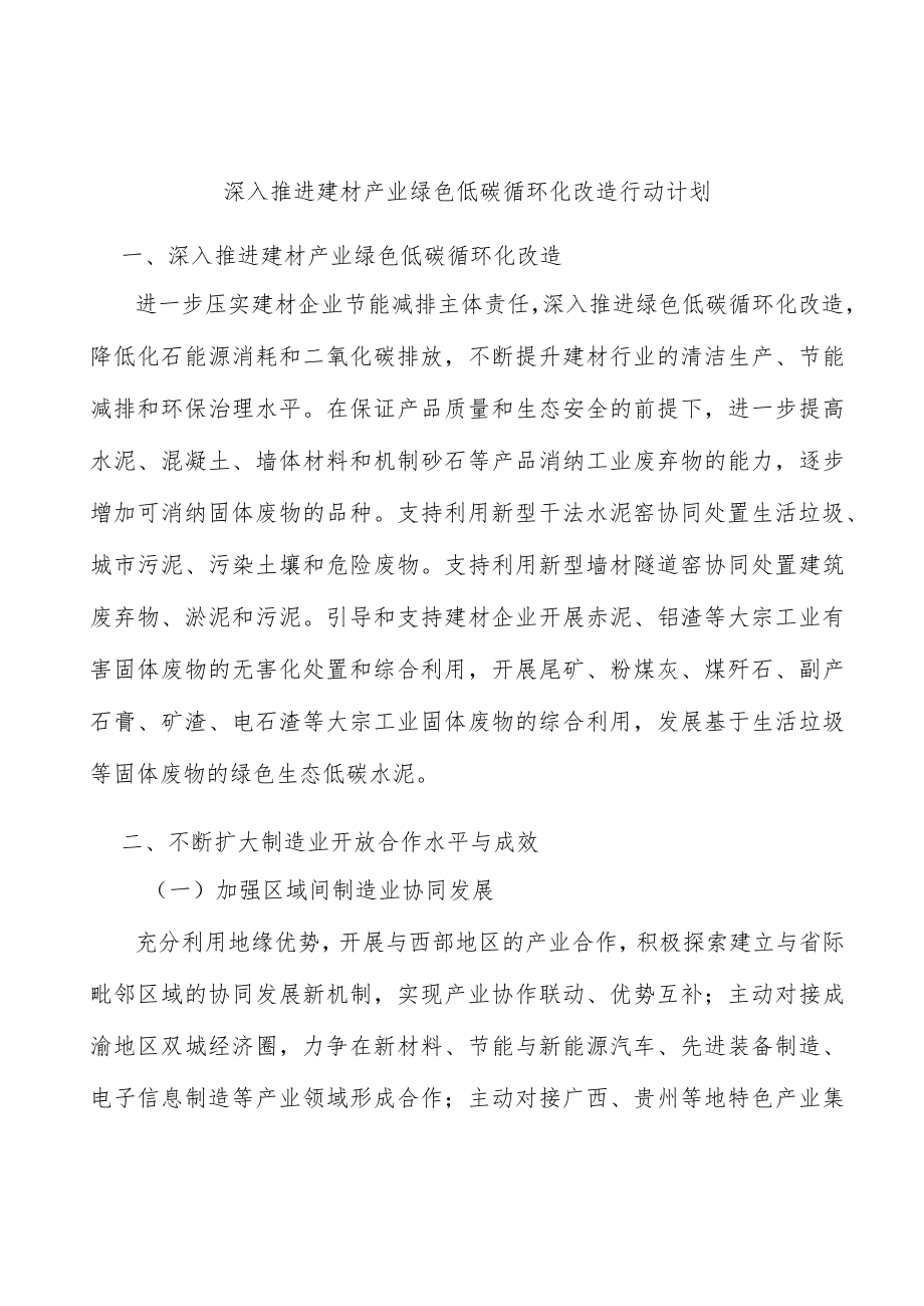 深入推进建材产业绿色低碳循环化改造行动计划.docx_第1页