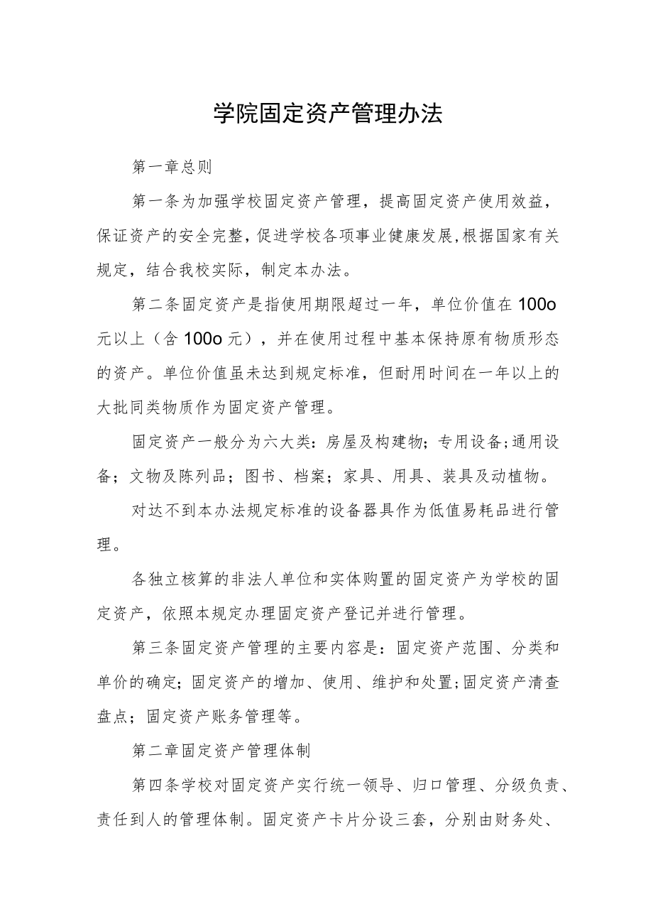 学院固定资产管理办法.docx_第1页