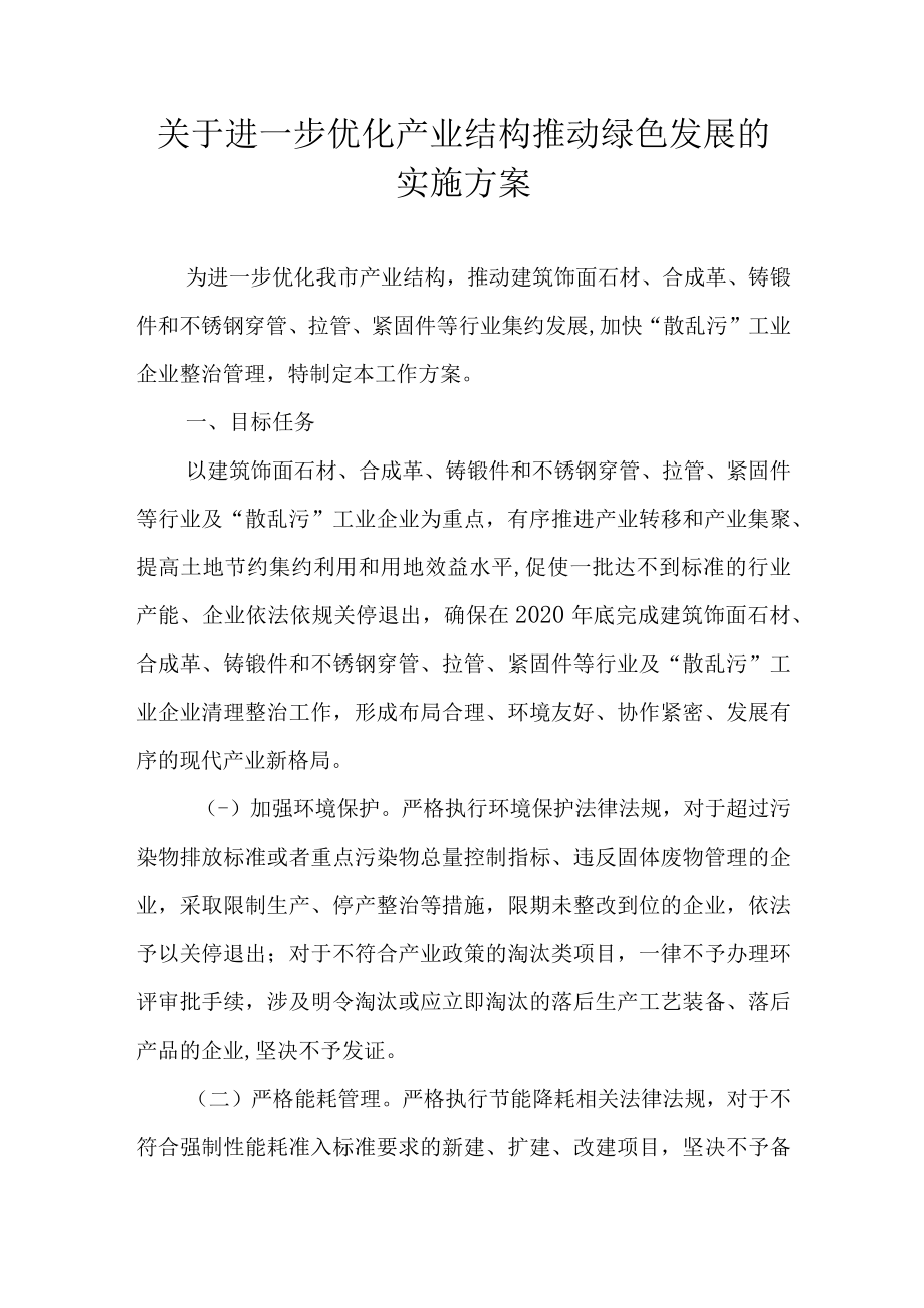 关于进一步优化产业结构推动绿色发展的实施方案.docx_第1页