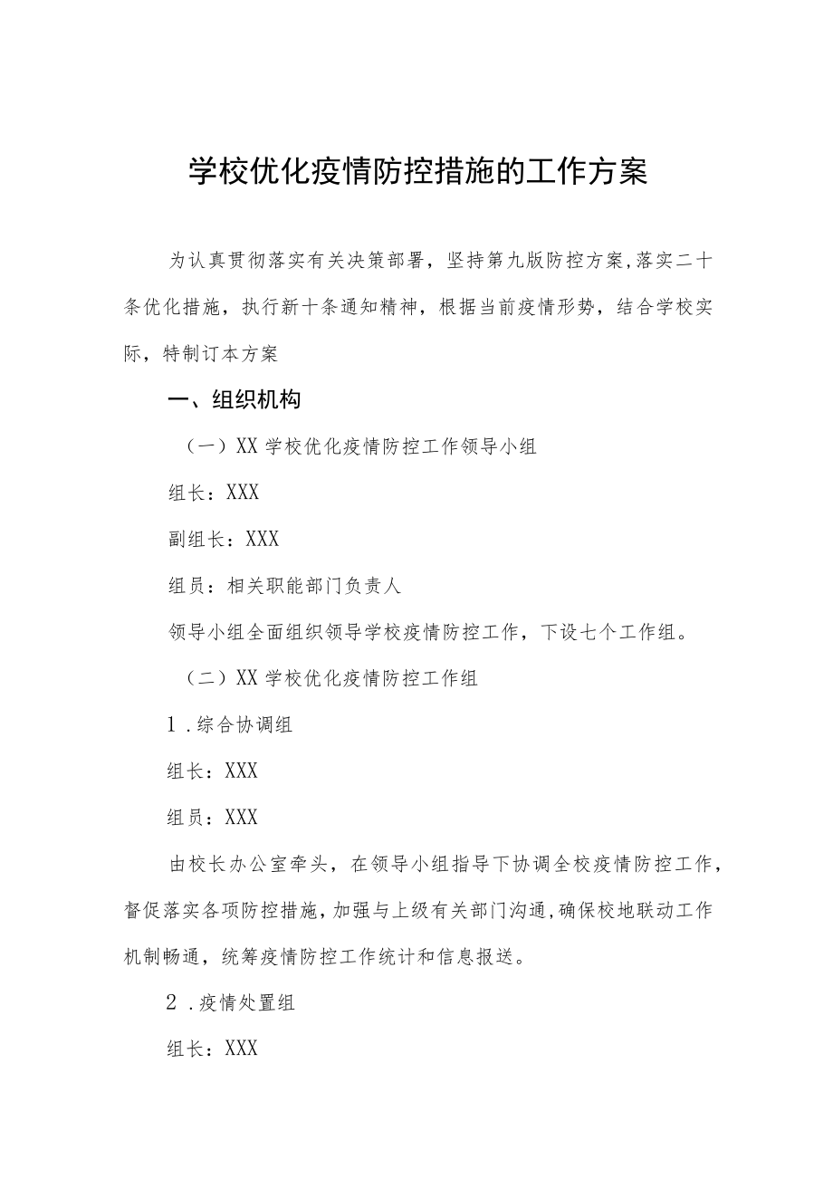 学校优化疫情防控措施的工作方案.docx_第1页