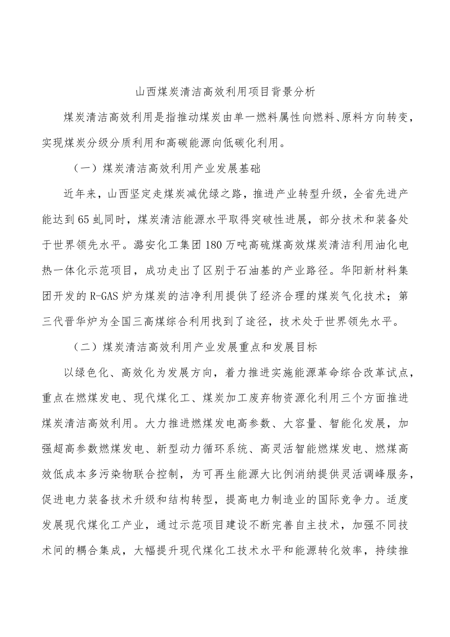 山西煤炭清洁高效利用项目背景分析.docx_第1页